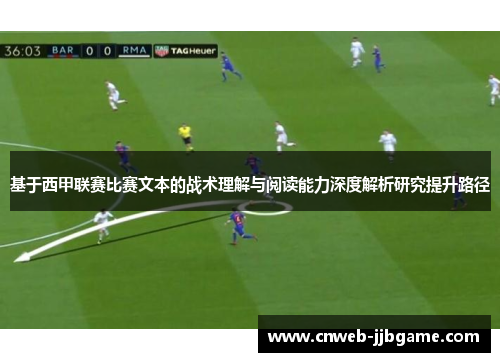 基于西甲联赛比赛文本的战术理解与阅读能力深度解析研究提升路径