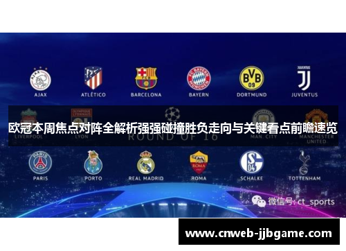 欧冠本周焦点对阵全解析强强碰撞胜负走向与关键看点前瞻速览 欧冠本周焦点对阵全解析强强碰撞胜负走向与关键看点前瞻速览