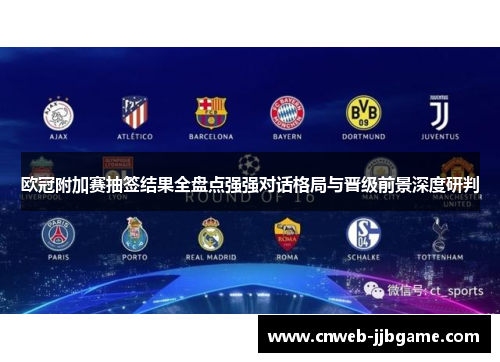 欧冠附加赛抽签结果全盘点强强对话格局与晋级前景深度研判 欧冠附加赛抽签结果全盘点强强对话格局与晋级前景深度研判