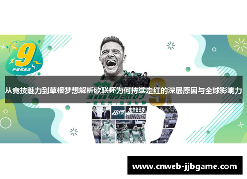 从竞技魅力到草根梦想解析欧联杯为何持续走红的深层原因与全球影响力 从竞技魅力到草根梦想解析欧联杯为何持续走红的深层原因与全球影响力