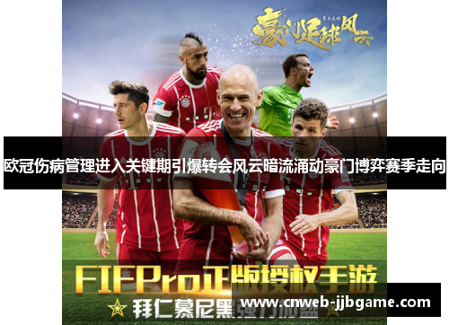 欧冠伤病管理进入关键期引爆转会风云暗流涌动豪门博弈赛季走向 欧冠伤病管理进入关键期引爆转会风云暗流涌动豪门博弈赛季走向
