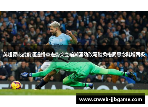 英超德比战前速递终章走势突变暗潮涌动改写胜负格局悬念陡增两极 英超德比战前速递终章走势突变暗潮涌动改写胜负格局悬念陡增两极