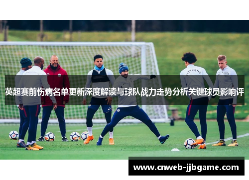 英超赛前伤病名单更新深度解读与球队战力走势分析关键球员影响评 英超赛前伤病名单更新深度解读与球队战力走势分析关键球员影响评