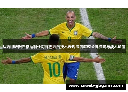 从西甲数据看格拉利什对阵巴西的技术表现深度解读关键影响与战术价值