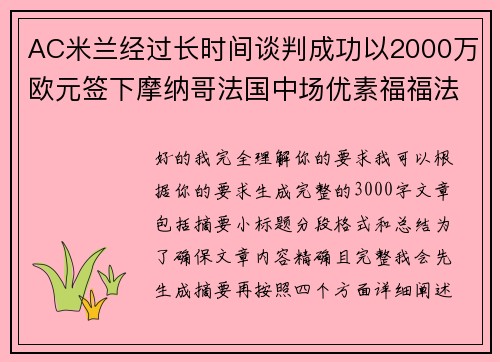 AC米兰经过长时间谈判成功以2000万欧元签下摩纳哥法国中场优素福福法纳 AC米兰经过长时间谈判成功以2000万欧元签下摩纳哥法国中场优素福福法纳