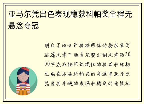 亚马尔凭出色表现稳获科帕奖全程无悬念夺冠