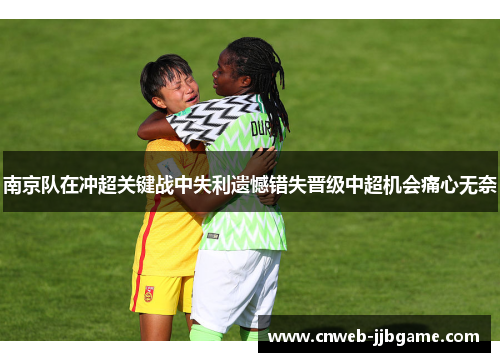 南京队在冲超关键战中失利遗憾错失晋级中超机会痛心无奈