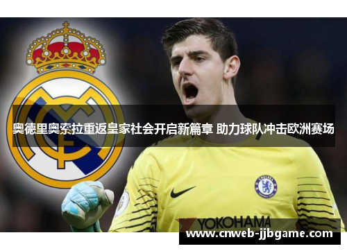 奥德里奥索拉重返皇家社会开启新篇章 助力球队冲击欧洲赛场