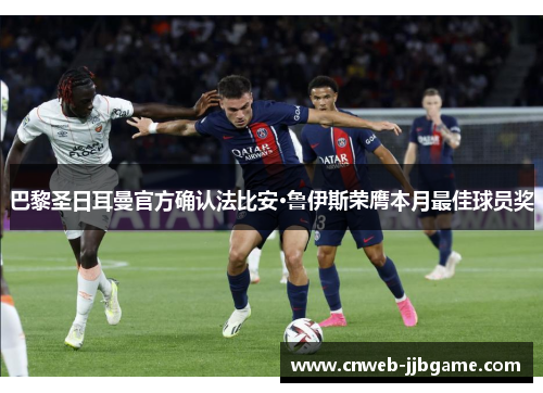 巴黎圣日耳曼官方确认法比安·鲁伊斯荣膺本月最佳球员奖 巴黎圣日耳曼官方确认法比安·鲁伊斯荣膺本月最佳球员奖