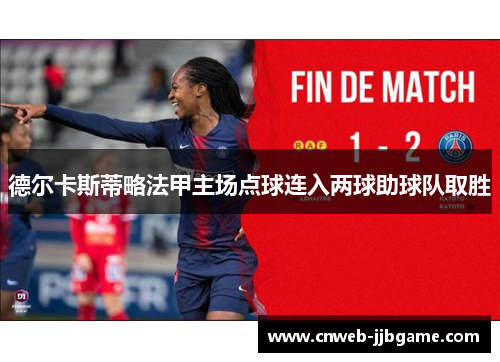 德尔卡斯蒂略法甲主场点球连入两球助球队取胜