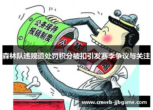 森林队违规遭处罚积分被扣引发赛季争议与关注 森林队违规遭处罚积分被扣引发赛季争议与关注