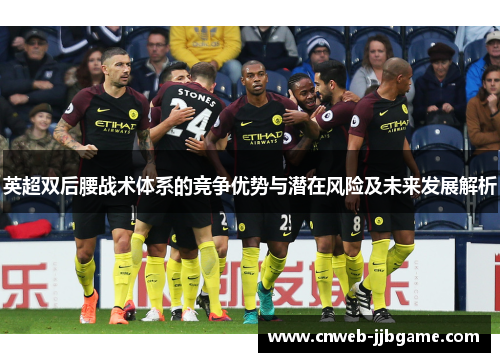 英超双后腰战术体系的竞争优势与潜在风险及未来发展解析