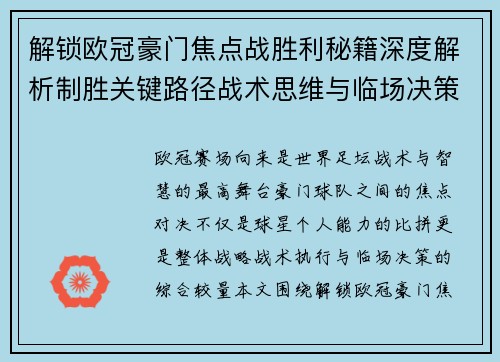 解锁欧冠豪门焦点战胜利秘籍深度解析制胜关键路径战术思维与临场决策