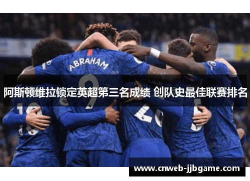 阿斯顿维拉锁定英超第三名成绩 创队史最佳联赛排名