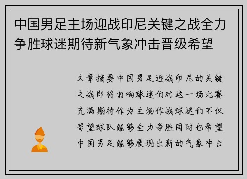 中国男足主场迎战印尼关键之战全力争胜球迷期待新气象冲击晋级希望 中国男足主场迎战印尼关键之战全力争胜球迷期待新气象冲击晋级希望