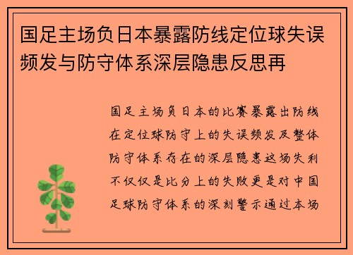 国足主场负日本暴露防线定位球失误频发与防守体系深层隐患反思再 国足主场负日本暴露防线定位球失误频发与防守体系深层隐患反思再