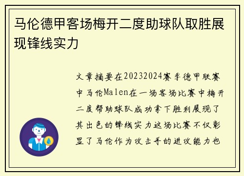马伦德甲客场梅开二度助球队取胜展现锋线实力