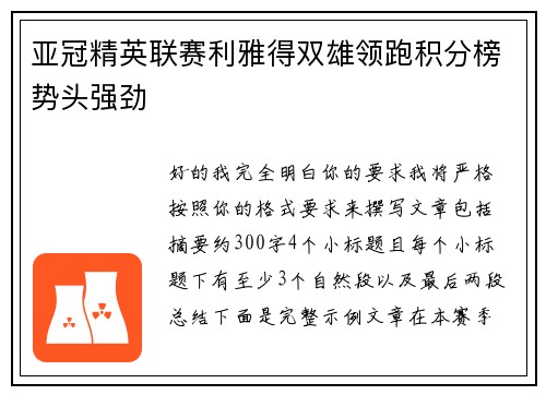 亚冠精英联赛利雅得双雄领跑积分榜势头强劲
