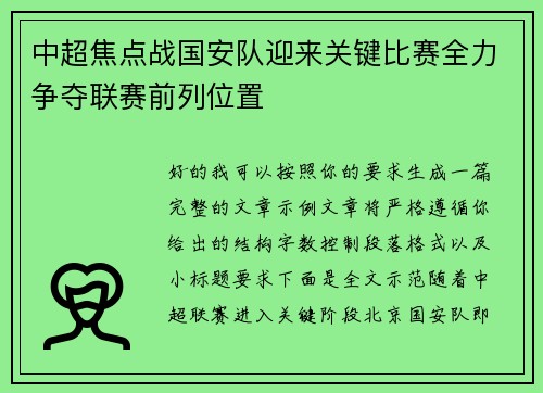 中超焦点战国安队迎来关键比赛全力争夺联赛前列位置