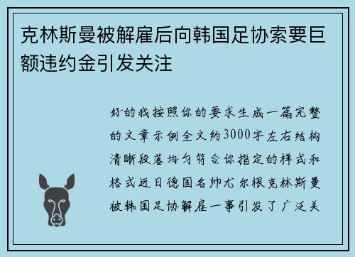 克林斯曼被解雇后向韩国足协索要巨额违约金引发关注