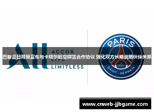 巴黎圣日耳曼宣布与卡塔尔航空续签合作协议 强化双方长期战略伙伴关系 巴黎圣日耳曼宣布与卡塔尔航空续签合作协议 强化双方长期战略伙伴关系