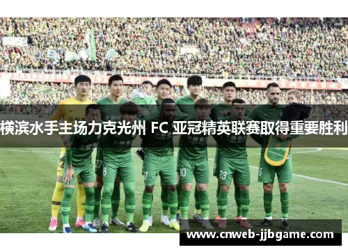 横滨水手主场力克光州 FC 亚冠精英联赛取得重要胜利 横滨水手主场力克光州 FC 亚冠精英联赛取得重要胜利
