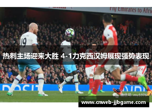 热刺主场迎来大胜 4-1力克西汉姆展现强势表现 热刺主场迎来大胜 4-1力克西汉姆展现强势表现