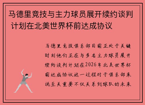 马德里竞技与主力球员展开续约谈判 计划在北美世界杯前达成协议 马德里竞技与主力球员展开续约谈判 计划在北美世界杯前达成协议