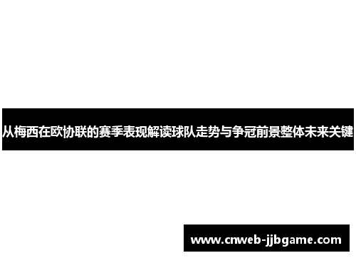 从梅西在欧协联的赛季表现解读球队走势与争冠前景整体未来关键 从梅西在欧协联的赛季表现解读球队走势与争冠前景整体未来关键