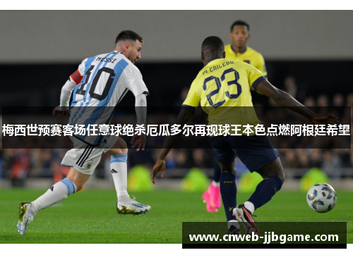 梅西世预赛客场任意球绝杀厄瓜多尔再现球王本色点燃阿根廷希望 梅西世预赛客场任意球绝杀厄瓜多尔再现球王本色点燃阿根廷希望