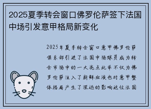 2025夏季转会窗口佛罗伦萨签下法国中场引发意甲格局新变化 2025夏季转会窗口佛罗伦萨签下法国中场引发意甲格局新变化