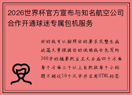 2026世界杯官方宣布与知名航空公司合作开通球迷专属包机服务 2026世界杯官方宣布与知名航空公司合作开通球迷专属包机服务