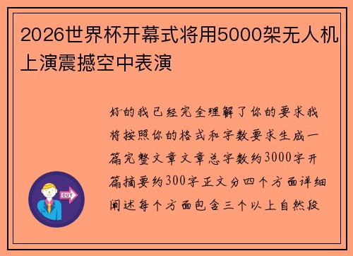 2026世界杯开幕式将用5000架无人机上演震撼空中表演 2026世界杯开幕式将用5000架无人机上演震撼空中表演