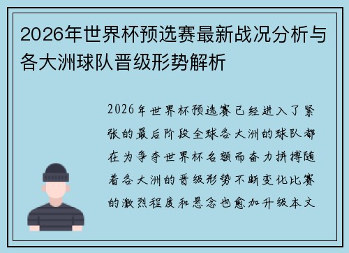 2026年世界杯预选赛最新战况分析与各大洲球队晋级形势解析