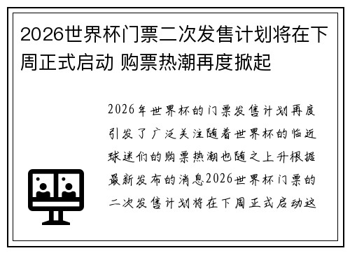 2026世界杯门票二次发售计划将在下周正式启动 购票热潮再度掀起