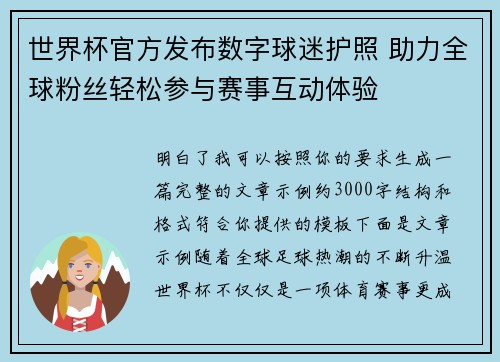 世界杯官方发布数字球迷护照 助力全球粉丝轻松参与赛事互动体验 世界杯官方发布数字球迷护照 助力全球粉丝轻松参与赛事互动体验