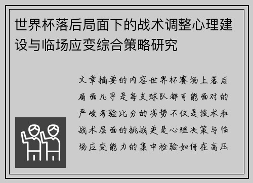 世界杯落后局面下的战术调整心理建设与临场应变综合策略研究