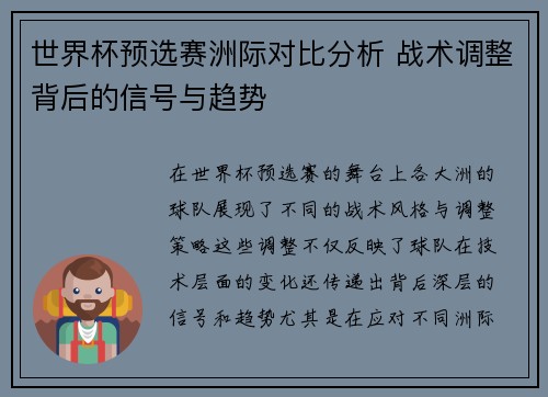 世界杯预选赛洲际对比分析 战术调整背后的信号与趋势 世界杯预选赛洲际对比分析 战术调整背后的信号与趋势