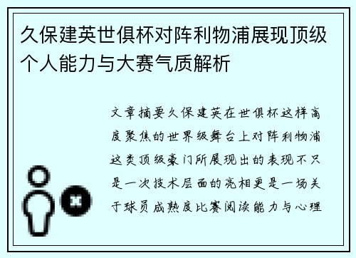 久保建英世俱杯对阵利物浦展现顶级个人能力与大赛气质解析 久保建英世俱杯对阵利物浦展现顶级个人能力与大赛气质解析