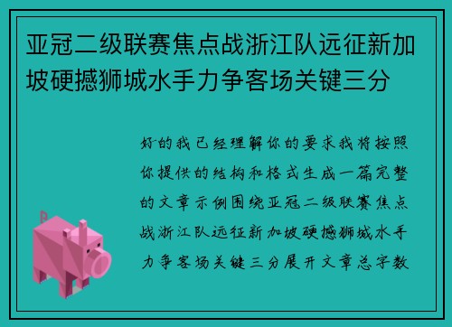 亚冠二级联赛焦点战浙江队远征新加坡硬撼狮城水手力争客场关键三分
