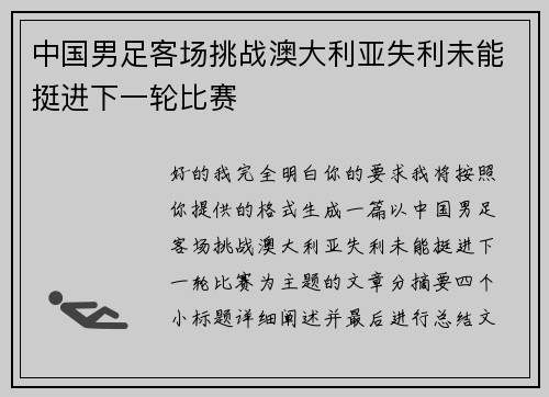 中国男足客场挑战澳大利亚失利未能挺进下一轮比赛 中国男足客场挑战澳大利亚失利未能挺进下一轮比赛