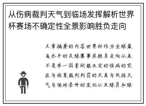 从伤病裁判天气到临场发挥解析世界杯赛场不确定性全景影响胜负走向