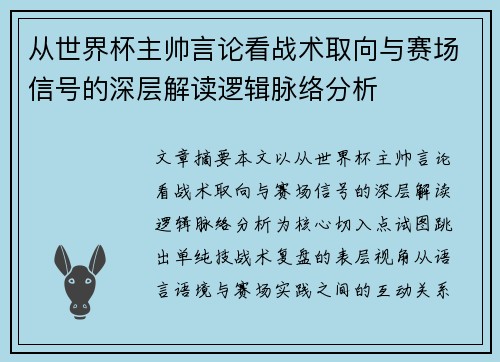 从世界杯主帅言论看战术取向与赛场信号的深层解读逻辑脉络分析