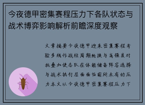 今夜德甲密集赛程压力下各队状态与战术博弈影响解析前瞻深度观察 今夜德甲密集赛程压力下各队状态与战术博弈影响解析前瞻深度观察
