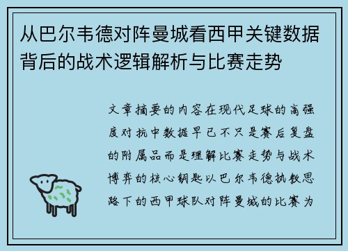 从巴尔韦德对阵曼城看西甲关键数据背后的战术逻辑解析与比赛走势