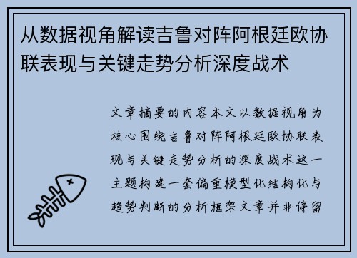 从数据视角解读吉鲁对阵阿根廷欧协联表现与关键走势分析深度战术 从数据视角解读吉鲁对阵阿根廷欧协联表现与关键走势分析深度战术