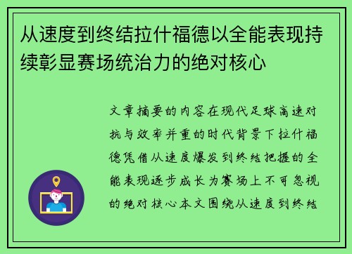 从速度到终结拉什福德以全能表现持续彰显赛场统治力的绝对核心