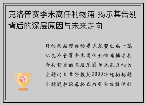 克洛普赛季末离任利物浦 揭示其告别背后的深层原因与未来走向 克洛普赛季末离任利物浦 揭示其告别背后的深层原因与未来走向