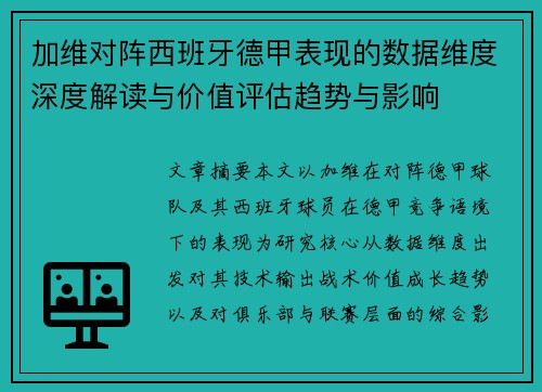 加维对阵西班牙德甲表现的数据维度深度解读与价值评估趋势与影响
