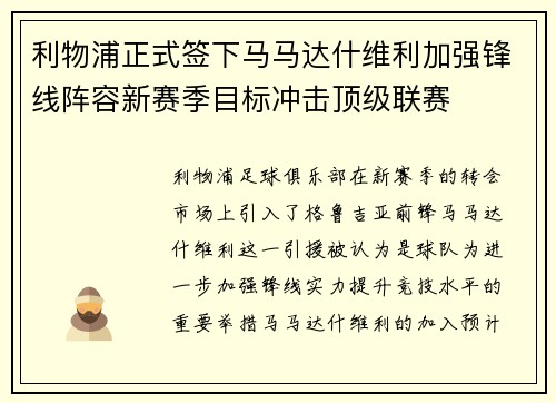 利物浦正式签下马马达什维利加强锋线阵容新赛季目标冲击顶级联赛 利物浦正式签下马马达什维利加强锋线阵容新赛季目标冲击顶级联赛